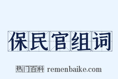 保民官组词是什么意思的图片